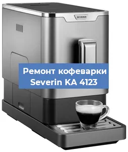 Декальцинация   кофемашины Severin KA 4123 в Краснодаре